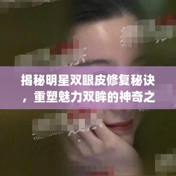 揭秘明星雙眼皮修復(fù)秘訣，重塑魅力雙眸的神奇之旅