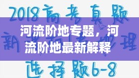 河流階地專題，河流階地最新解釋 