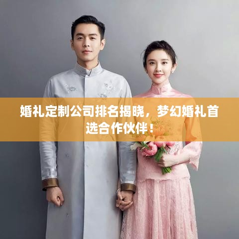 婚禮定制公司排名揭曉，夢幻婚禮首選合作伙伴！