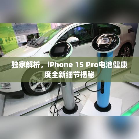 獨家解析，iPhone 15 Pro電池健康度全新細節(jié)揭秘