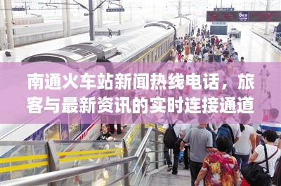 南通火車(chē)站新聞熱線(xiàn)電話(huà)，旅客與最新資訊的實(shí)時(shí)連接通道