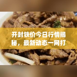 開封鐵價今日行情揭秘，最新動態(tài)一網(wǎng)打盡！