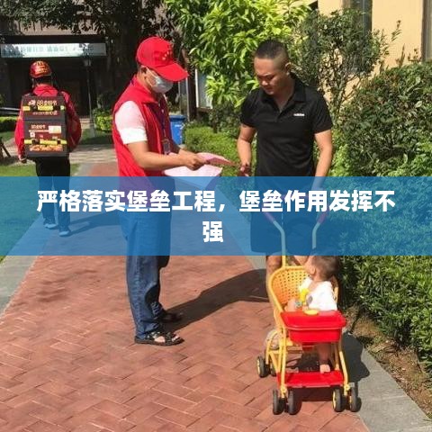 嚴(yán)格落實堡壘工程，堡壘作用發(fā)揮不強 