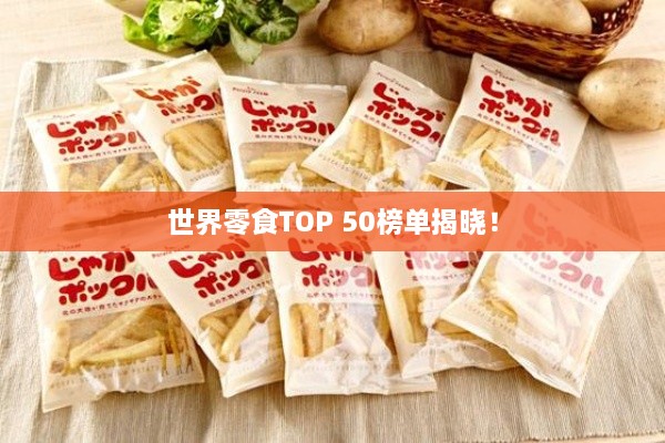 世界零食TOP 50榜單揭曉！