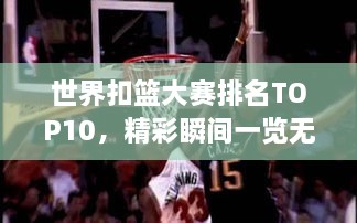 世界扣籃大賽排名TOP10，精彩瞬間一覽無余！