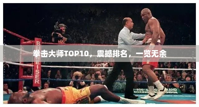 拳擊大師TOP10，震撼排名，一覽無余