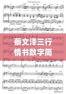 蔡文澤三行情書數(shù)字簡譜，獨(dú)特詮釋愛情旋律