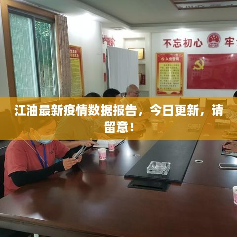 江油最新疫情數據報告，今日更新，請留意！