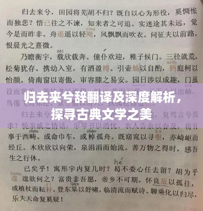 歸去來兮辭翻譯及深度解析，探尋古典文學(xué)之美