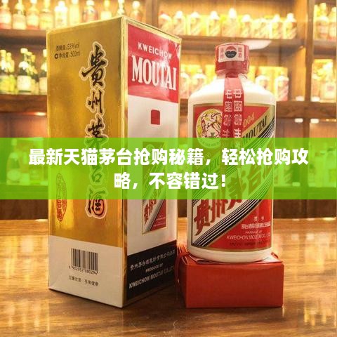 最新天貓茅臺搶購秘籍，輕松搶購攻略，不容錯過！