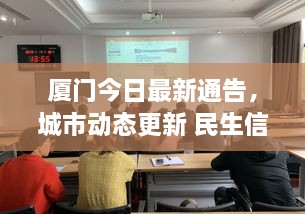 廈門今日最新通告，城市動(dòng)態(tài)更新 民生信息全掌握