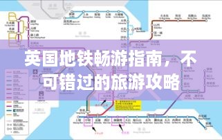 英國(guó)地鐵暢游指南，不可錯(cuò)過的旅游攻略