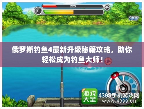 俄羅斯釣魚4最新升級秘籍攻略，助你輕松成為釣魚大師！
