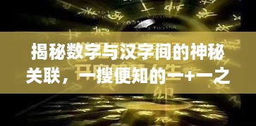 揭秘數字與漢字間的神秘關聯，一搜便知的一+一之謎