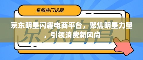 京東明星閃耀電商平臺(tái)，聚焦明星力量，引領(lǐng)消費(fèi)新風(fēng)尚