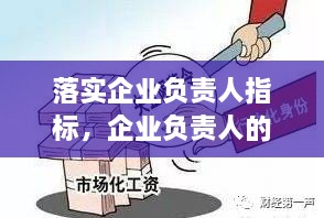 落實企業(yè)負責人指標，企業(yè)負責人的要求 