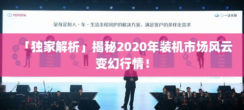 「獨家解析」揭秘2020年裝機市場風云變幻行情！