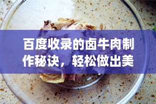 百度收錄的鹵牛肉制作秘訣，輕松做出美味鹵牛肉！