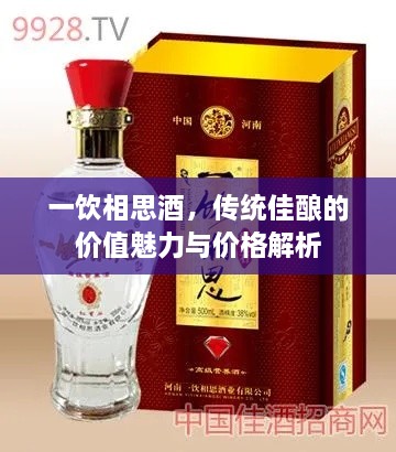 一飲相思酒，傳統(tǒng)佳釀的價(jià)值魅力與價(jià)格解析