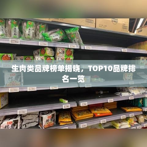 生肉類品牌榜單揭曉，TOP10品牌排名一覽