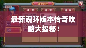 最新魂環(huán)版本傳奇攻略大揭秘！