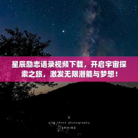 星辰勵志語錄視頻下載，開啟宇宙探索之旅，激發(fā)無限潛能與夢想！