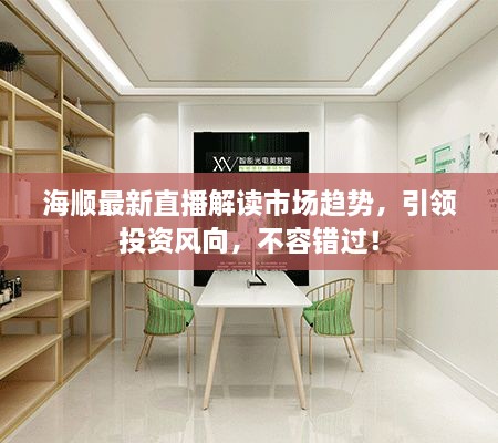 海順最新直播解讀市場趨勢，引領投資風向，不容錯過！