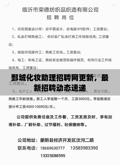 鄄城化妝助理招聘網(wǎng)更新，最新招聘動態(tài)速遞