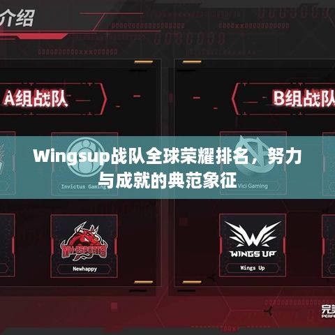 Wingsup戰(zhàn)隊全球榮耀排名，努力與成就的典范象征