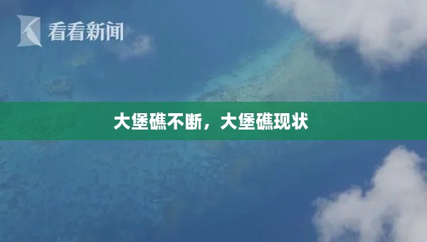 大堡礁不斷，大堡礁現(xiàn)狀 