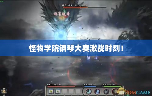 怪物學(xué)院鋼琴大賽激戰(zhàn)時刻！