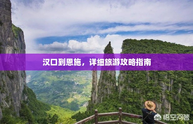 漢口到恩施，詳細(xì)旅游攻略指南