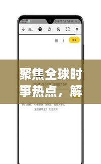 聚焦全球時事熱點，解讀最新動態(tài)，XI新聞頭條為您一網(wǎng)打盡