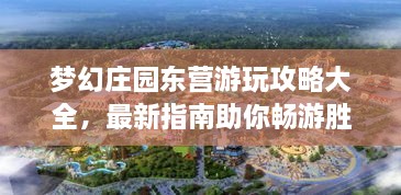 夢(mèng)幻莊園東營(yíng)游玩攻略大全，最新指南助你暢游勝地！
