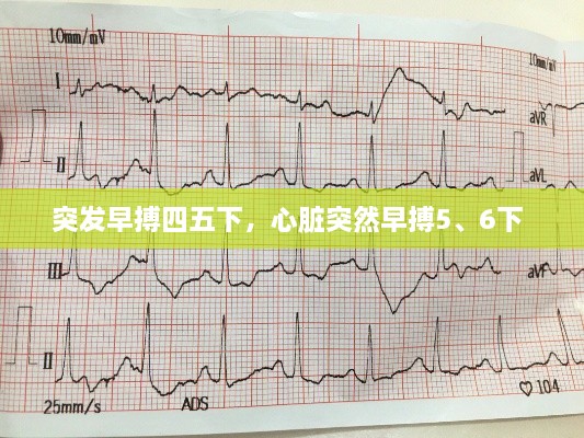 突發(fā)早搏四五下，心臟突然早搏5、6下 