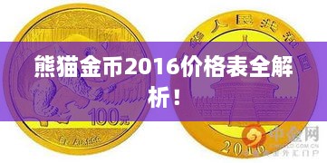 熊貓金幣2016價格表全解析！