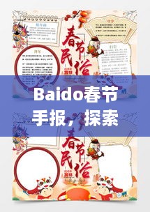 Baido春節(jié)手報(bào)，探索春節(jié)習(xí)俗，感受中國(guó)年味