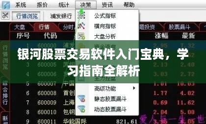 銀河股票交易軟件入門寶典，學(xué)習(xí)指南全解析