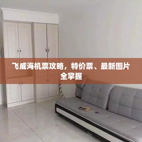 飛威海機(jī)票攻略，特價(jià)票、最新圖片全掌握