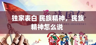 獨家表白 民族精神，民族精神怎么說 