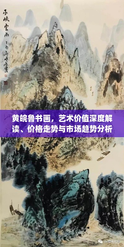 黃皖魯書畫，藝術價值深度解讀、價格走勢與市場趨勢分析