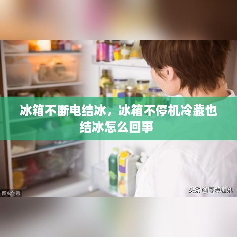 冰箱不斷電結(jié)冰，冰箱不停機冷藏也結(jié)冰怎么回事 