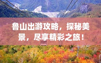 魯山出游攻略，探秘美景，盡享精彩之旅！