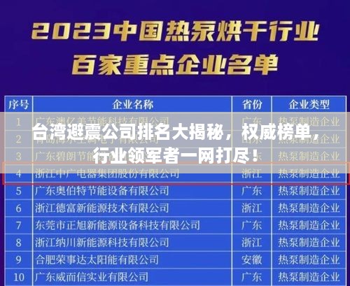 臺灣避震公司排名大揭秘，權(quán)威榜單，行業(yè)領(lǐng)軍者一網(wǎng)打盡！