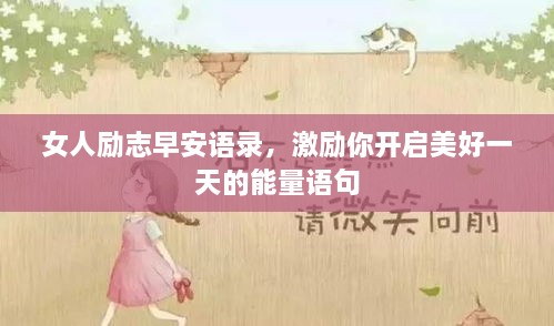 女人勵志早安語錄，激勵你開啟美好一天的能量語句