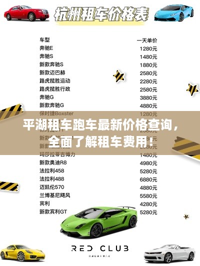 平湖租車跑車最新價格查詢，全面了解租車費用！