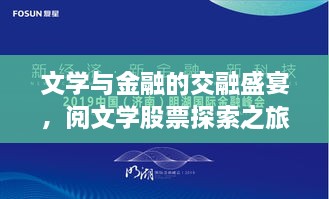 文學與金融的交融盛宴，閱文學股票探索之旅