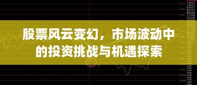 股票風云變幻，市場波動中的投資挑戰(zhàn)與機遇探索