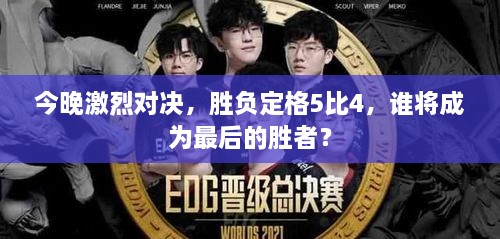 今晚激烈對(duì)決，勝負(fù)定格5比4，誰將成為最后的勝者？