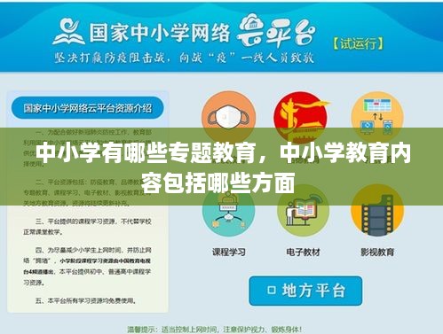 中小學有哪些專題教育，中小學教育內(nèi)容包括哪些方面 